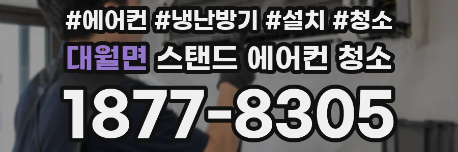 대월면 스탠드 에어컨 청소