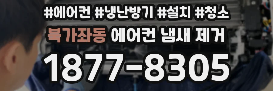 북가좌동 에어컨 냄새 제거
