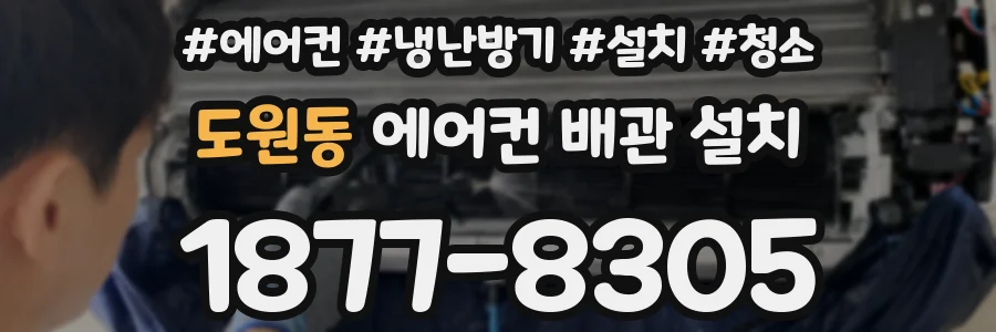 도원동 에어컨 배관 설치