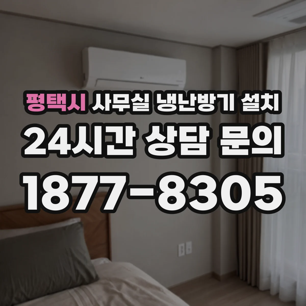 평택시 사무실 냉난방기 설치