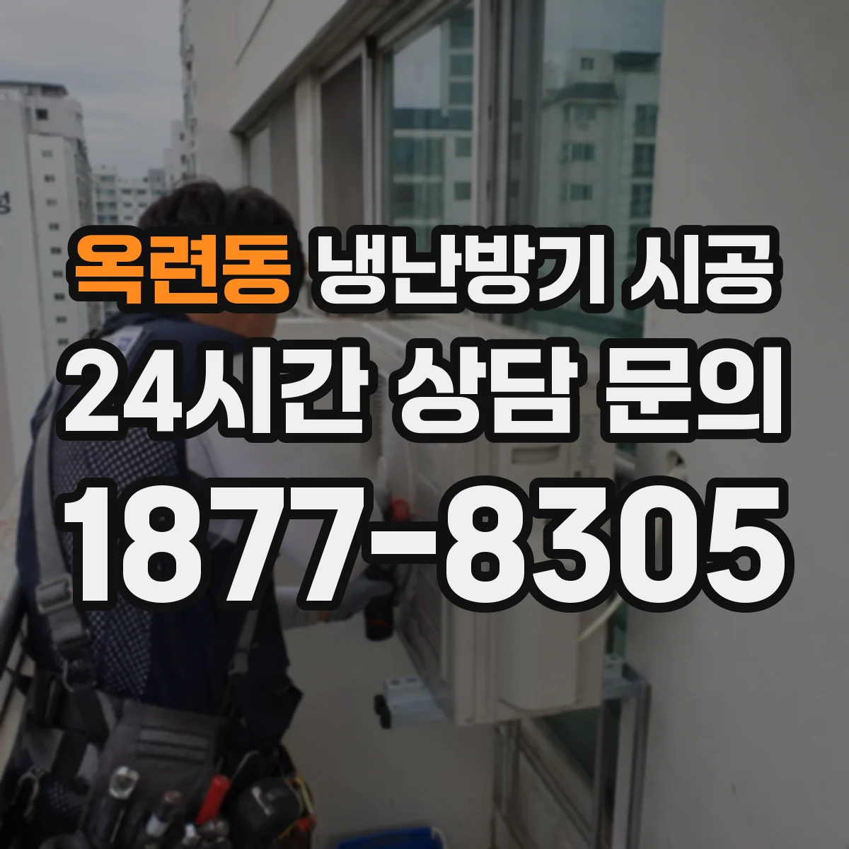 옥련동 냉난방기 시공