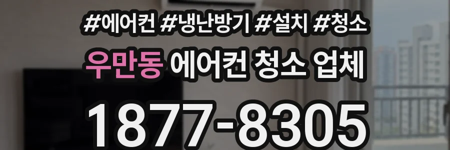 우만동 에어컨 청소 업체