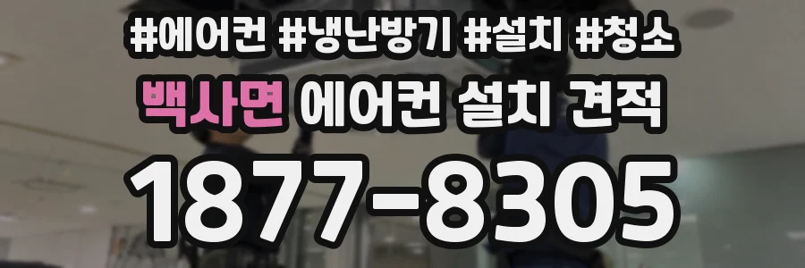 백사면 에어컨 설치 견적
