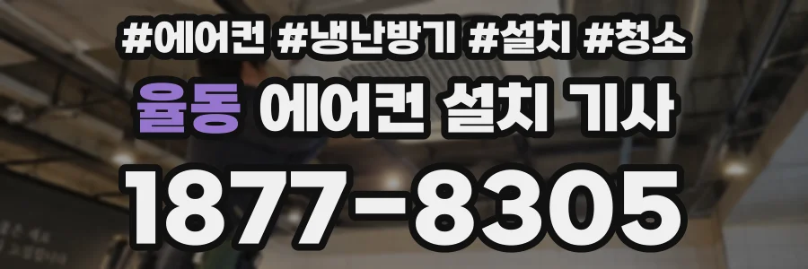 율동 에어컨 설치 기사