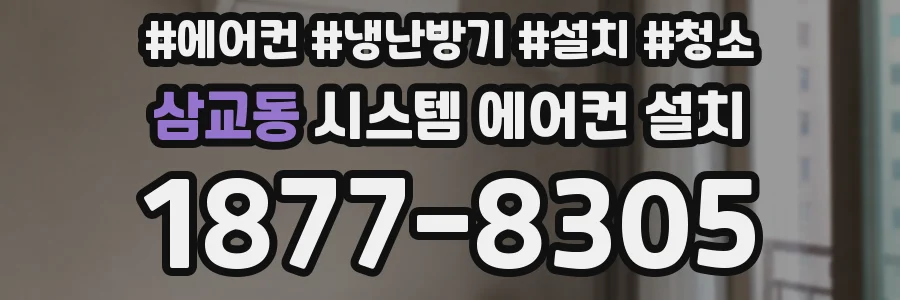 삼교동 시스템 에어컨 설치