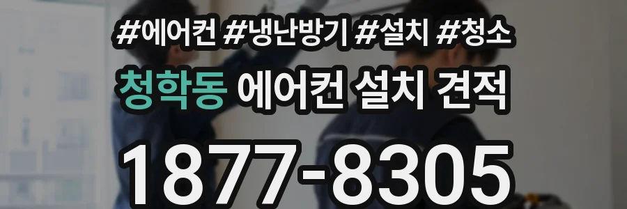청학동 에어컨 설치 견적