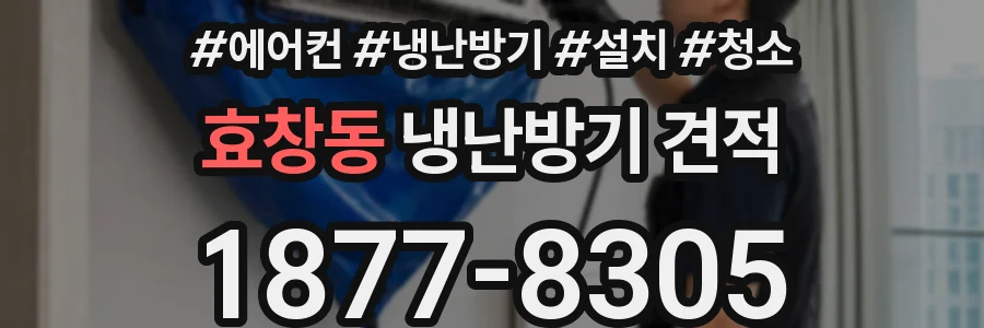 효창동 냉난방기 견적