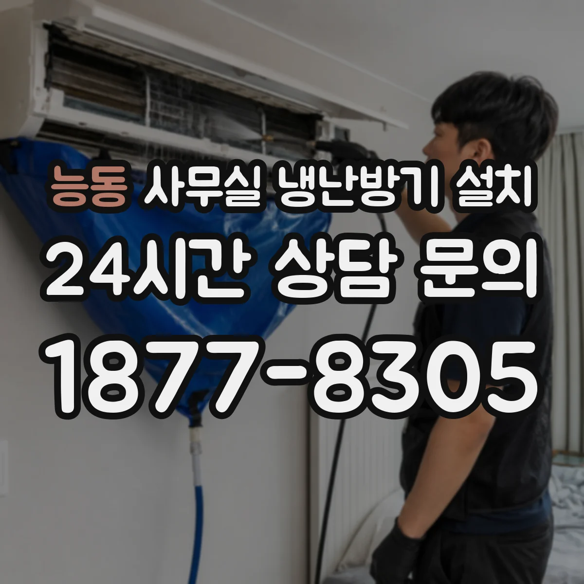 능동 사무실 냉난방기 설치