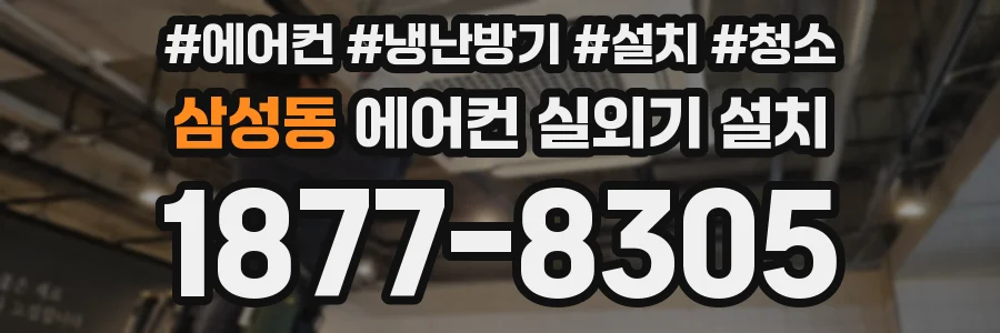 삼성동 에어컨 실외기 설치