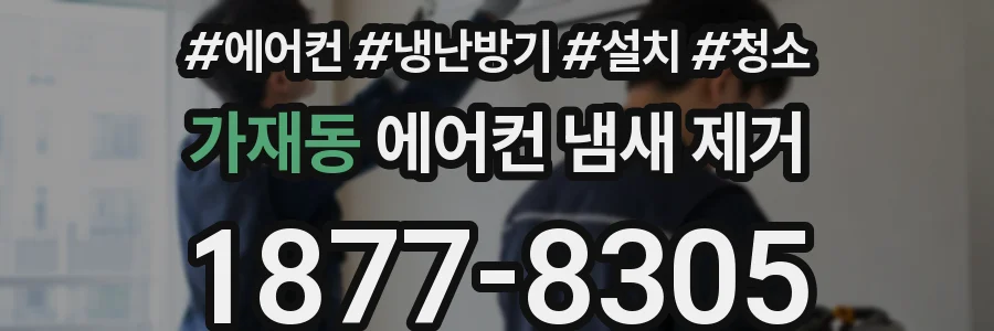 가재동 에어컨 냄새 제거
