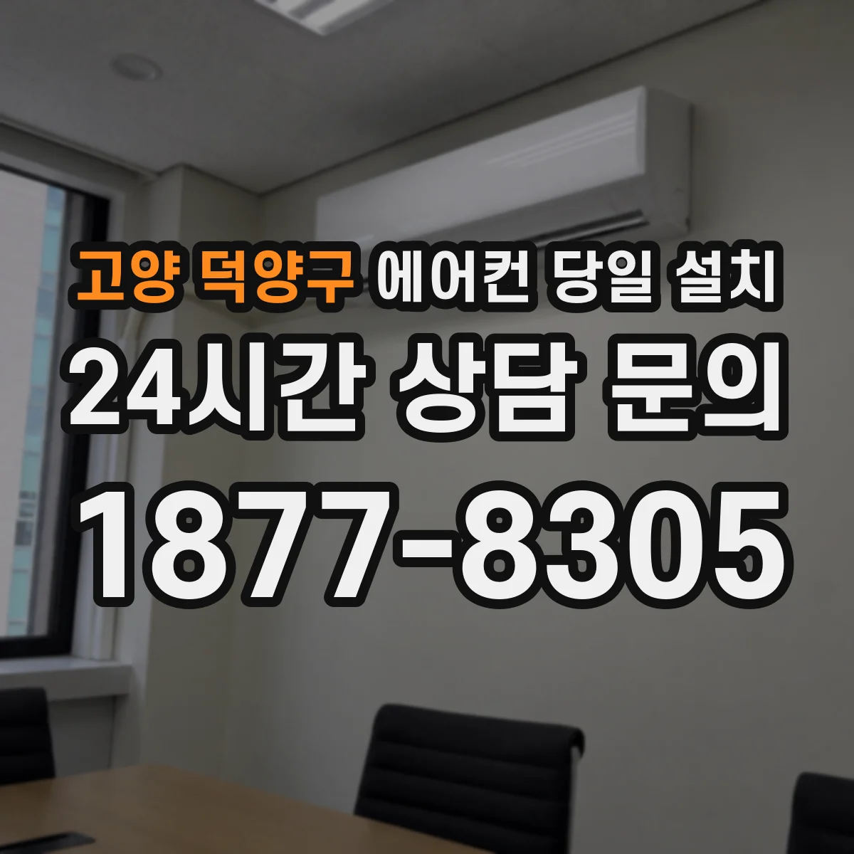 고양 덕양구 에어컨 당일 설치