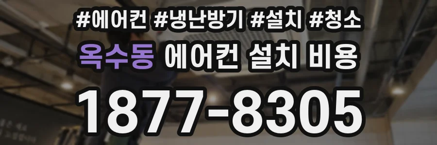 옥수동 에어컨 설치 비용