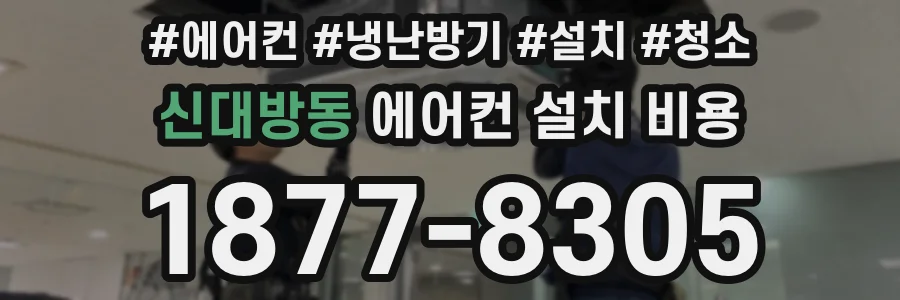 신대방동 에어컨 설치 비용