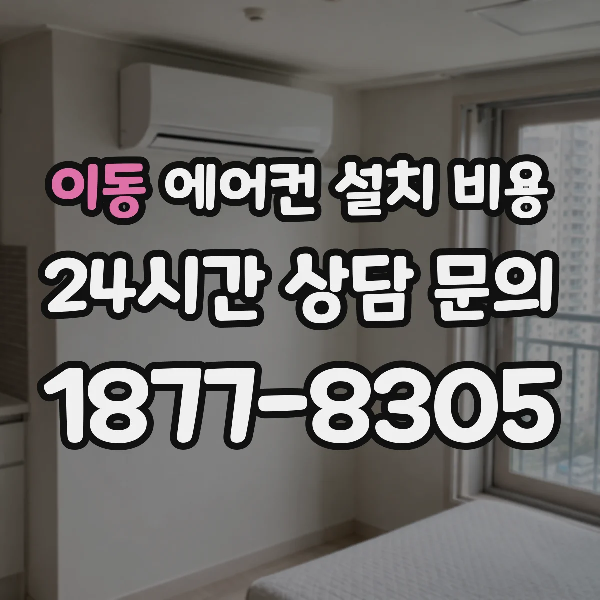 이동 에어컨 설치 비용