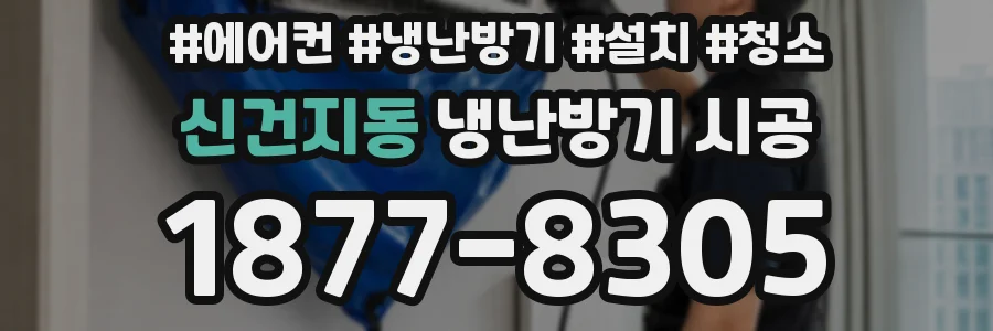 신건지동 냉난방기 시공