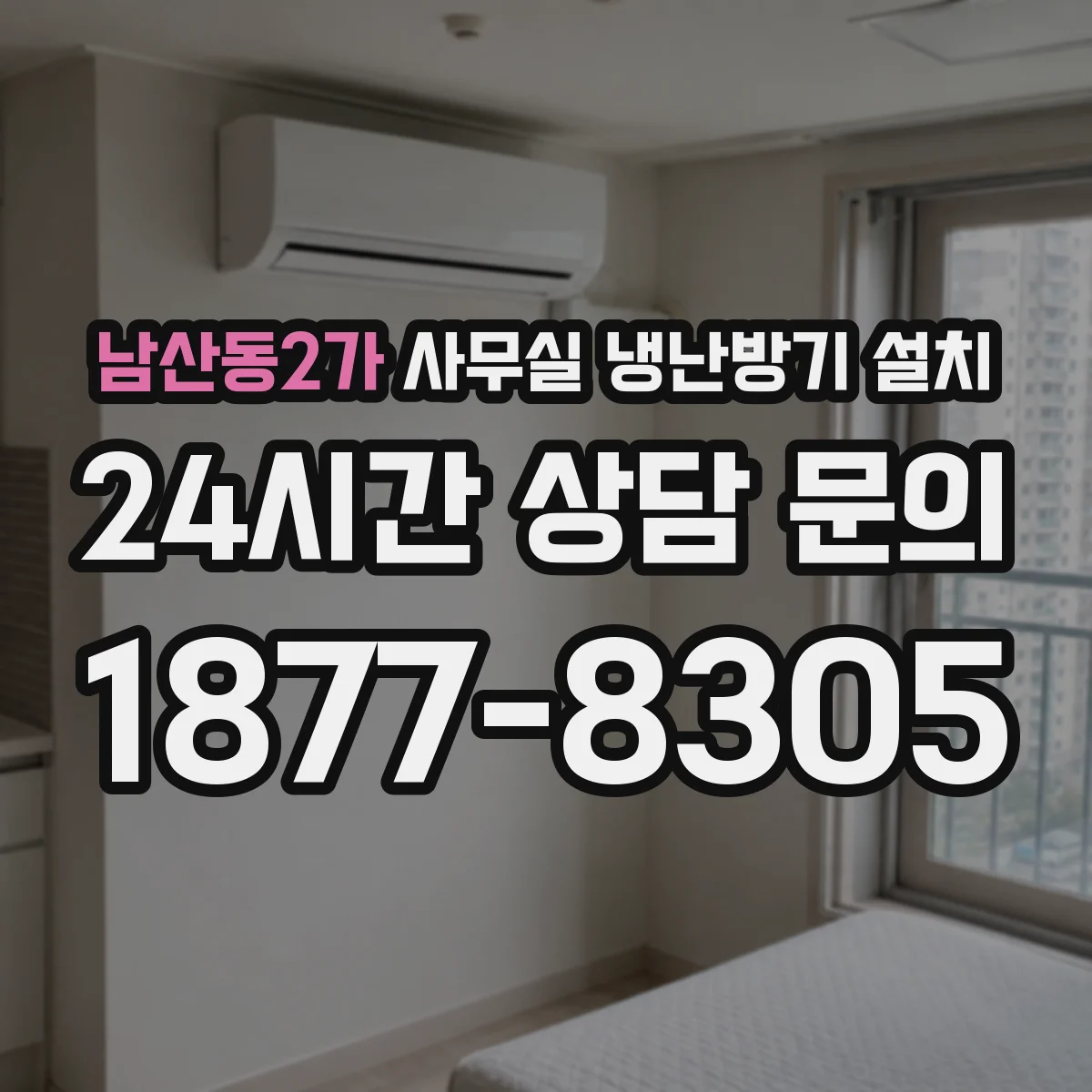 남산동2가 사무실 냉난방기 설치
