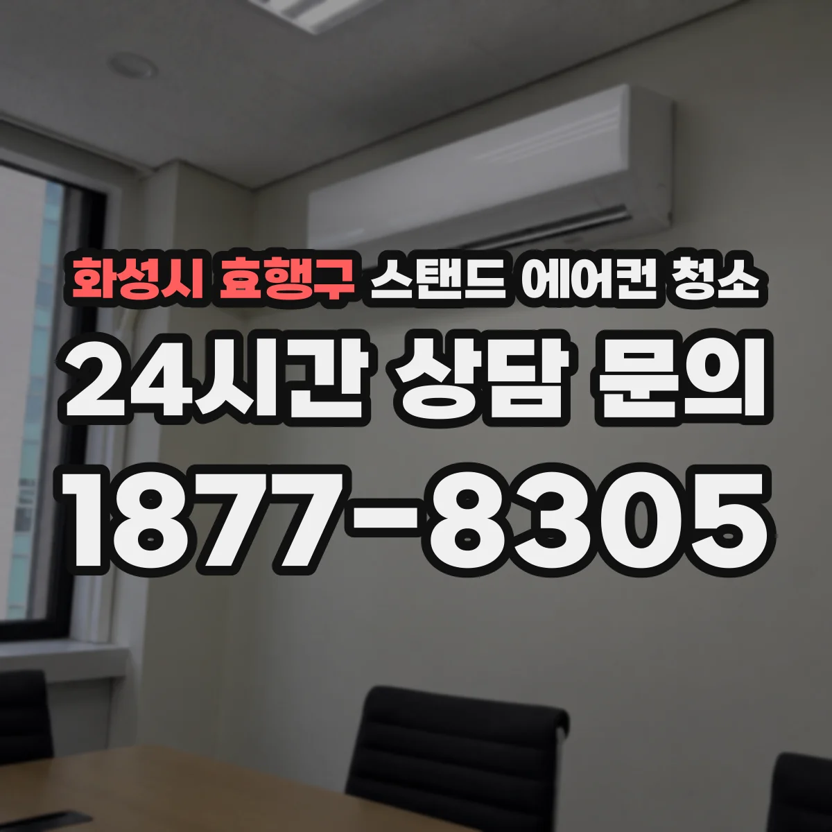 화성시 효행구 스탠드 에어컨 청소