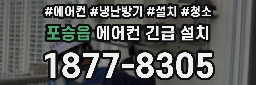 포승읍 에어컨 긴급 설치