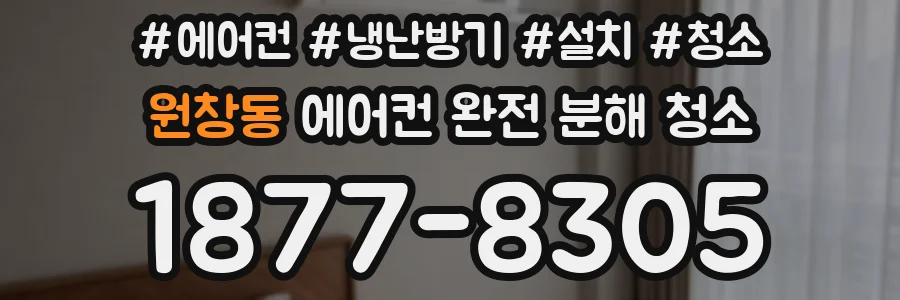 원창동 에어컨 완전 분해 청소