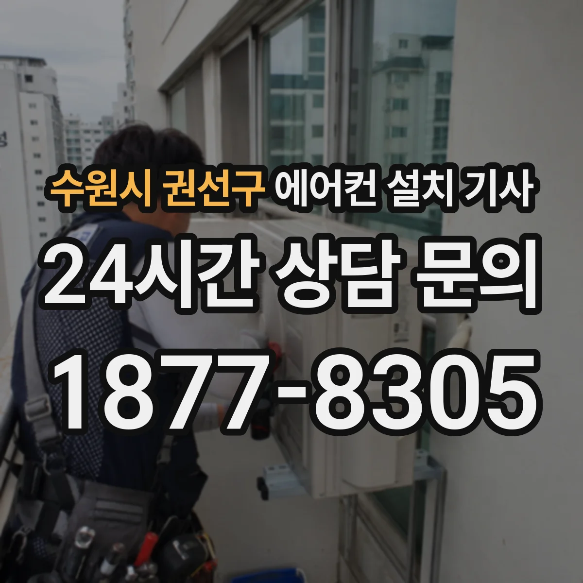 수원시 권선구 에어컨 설치 기사