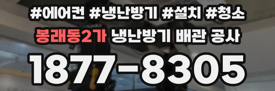 봉래동2가 냉난방기 배관 공사
