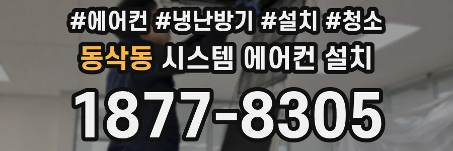 동삭동 시스템 에어컨 설치