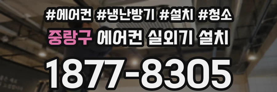 중랑구 에어컨 실외기 설치