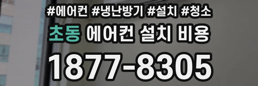 초동 에어컨 설치 비용