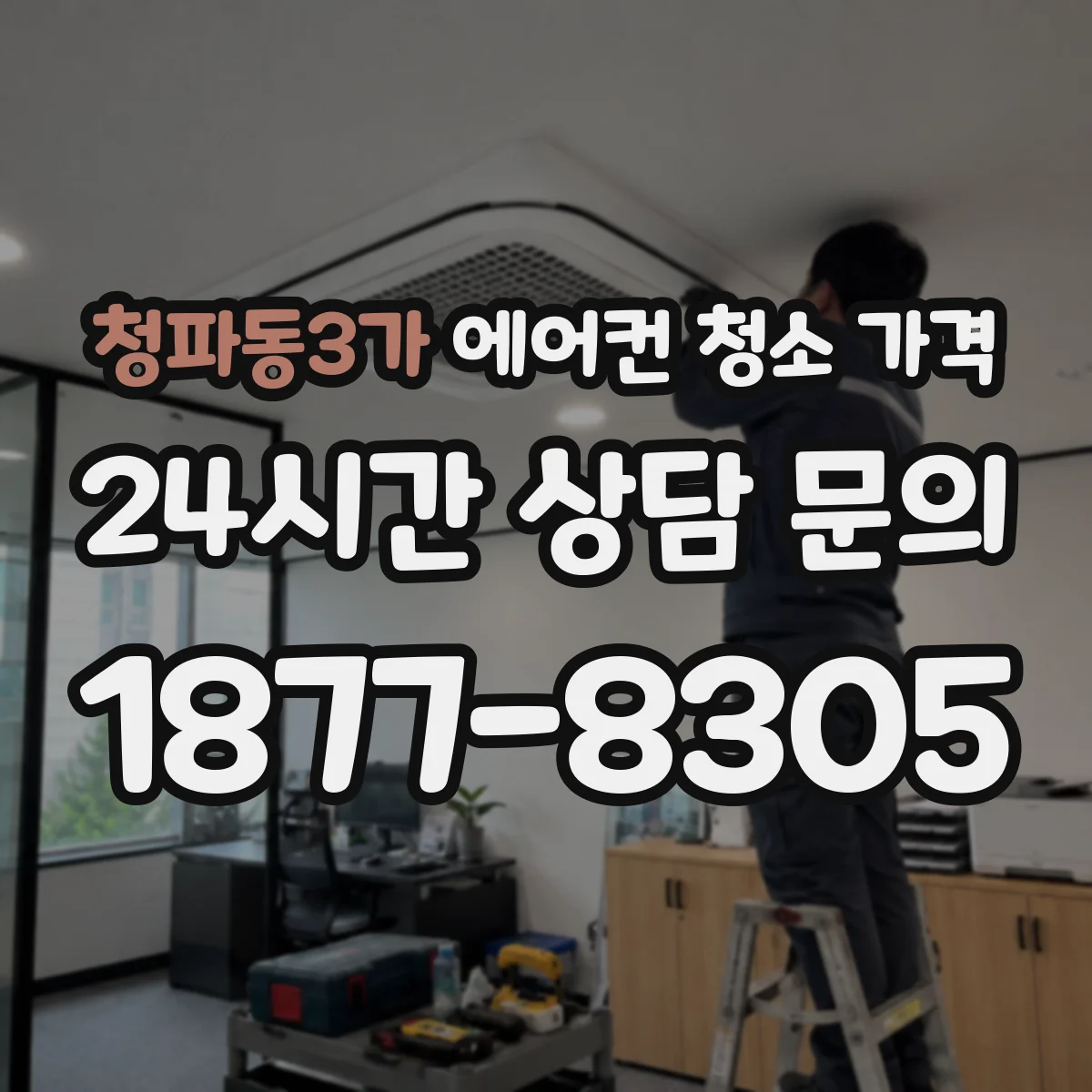청파동3가 에어컨 청소 가격
