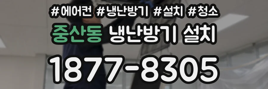중산동 냉난방기 설치
