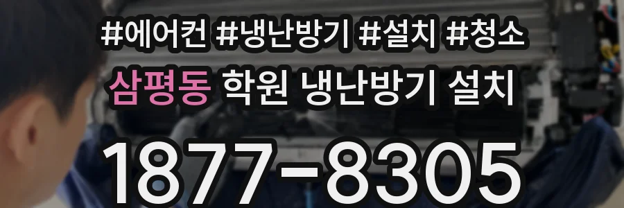 삼평동 학원 냉난방기 설치