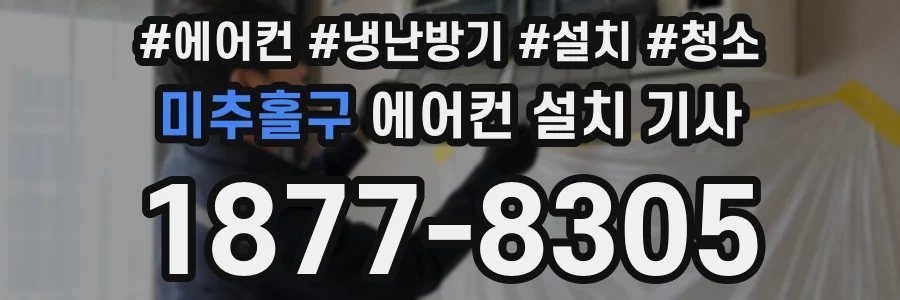 미추홀구 에어컨 설치 기사