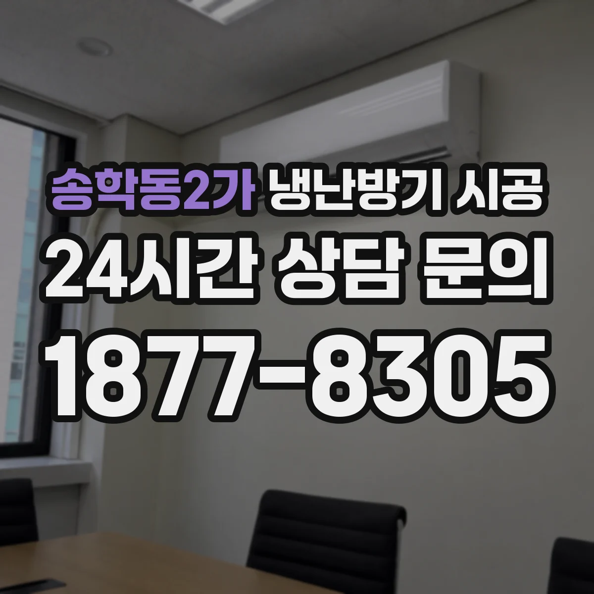 송학동2가 냉난방기 시공