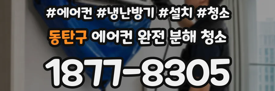 동탄구 에어컨 완전 분해 청소