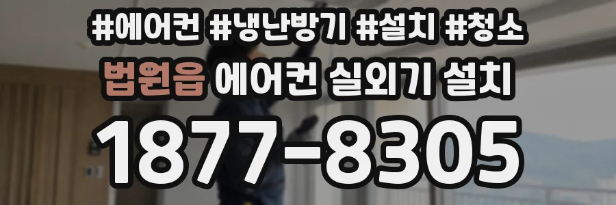 법원읍 에어컨 실외기 설치