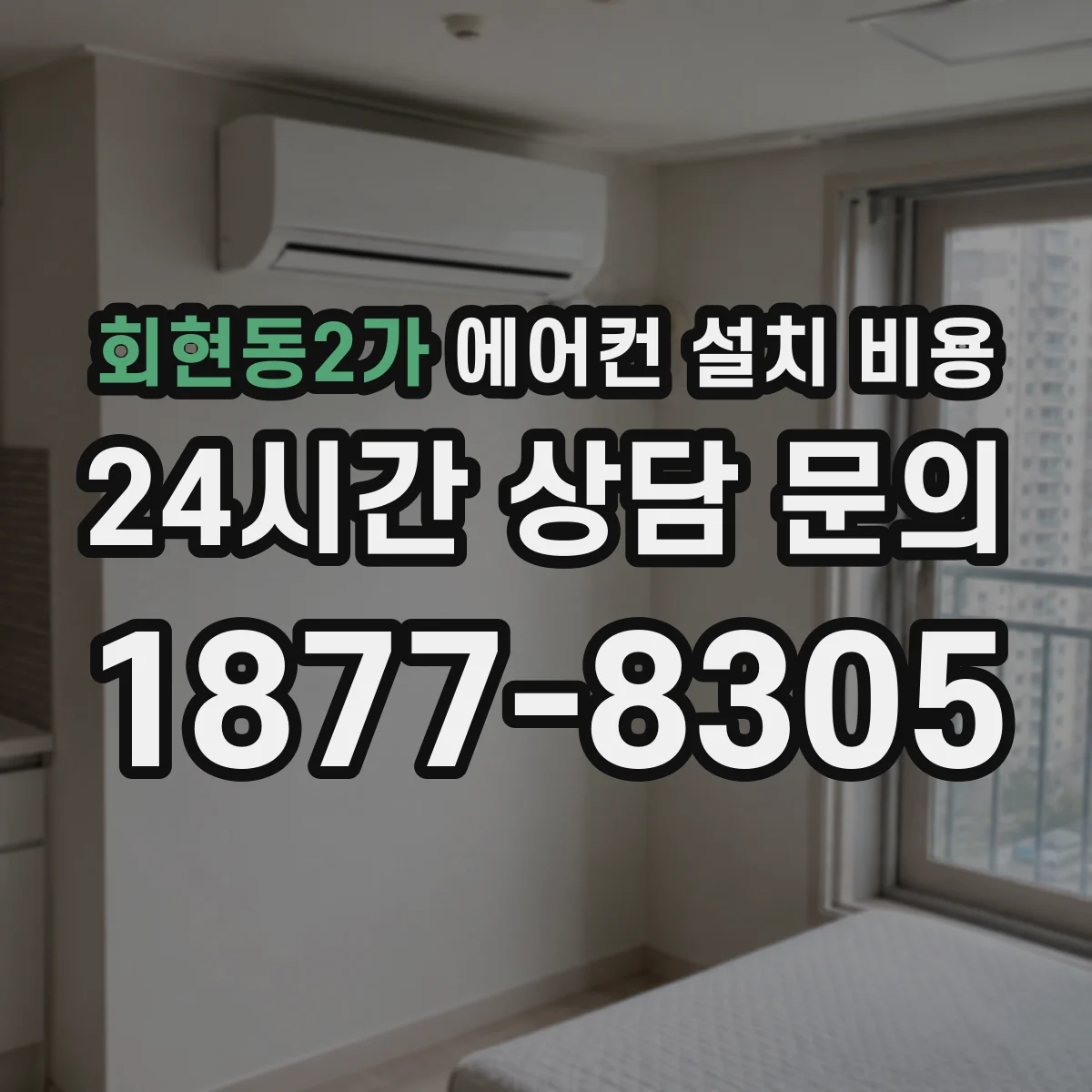 회현동2가 에어컨 설치 비용