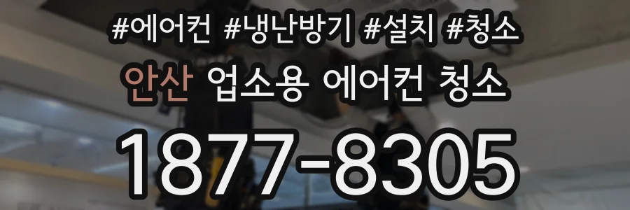안산 업소용 에어컨 청소
