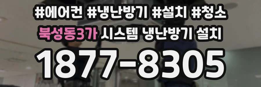 북성동3가 시스템 냉난방기 설치