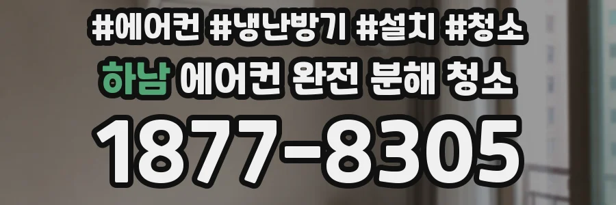 하남 에어컨 완전 분해 청소