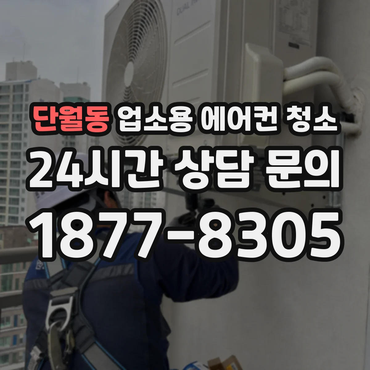 단월동 업소용 에어컨 청소