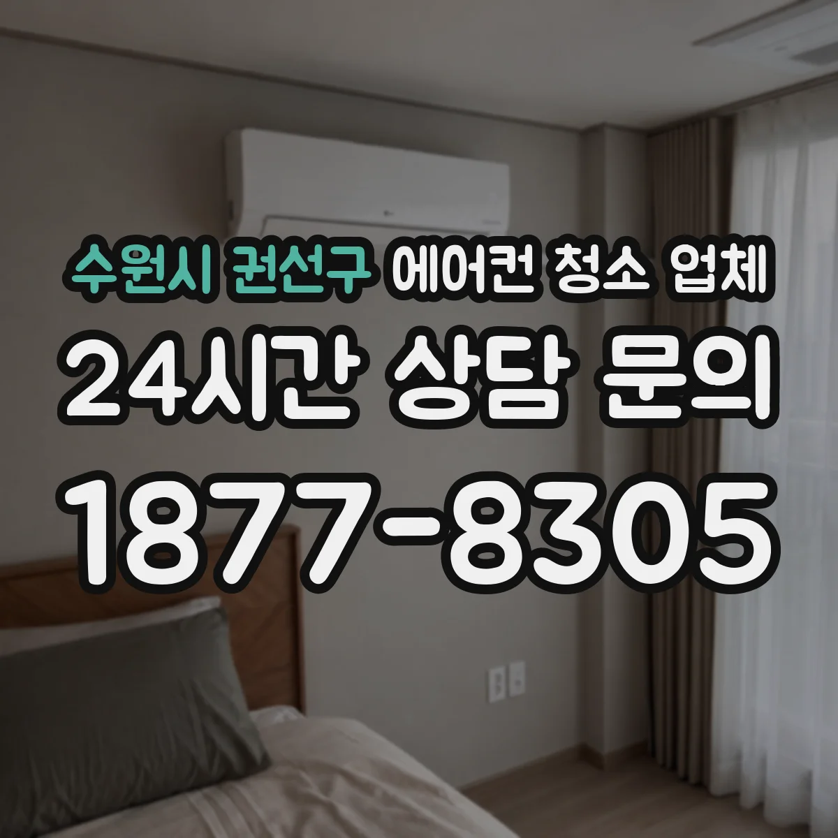수원시 권선구 에어컨 청소 업체