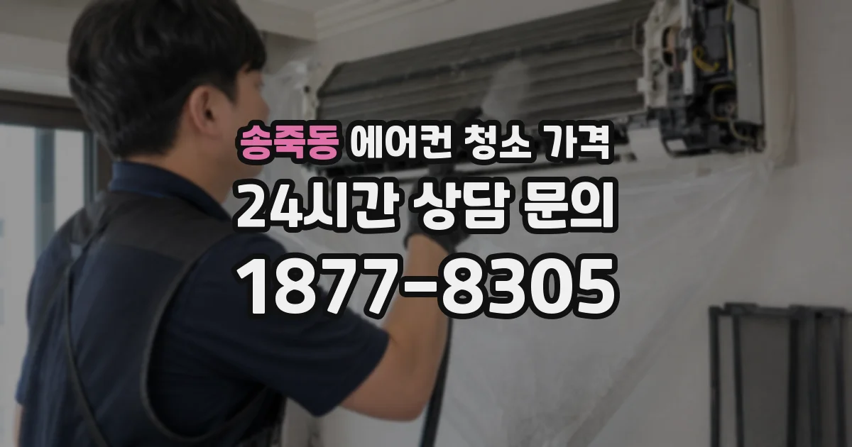 송죽동 에어컨 청소 가격