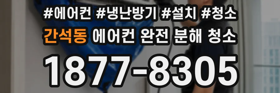 간석동 에어컨 완전 분해 청소