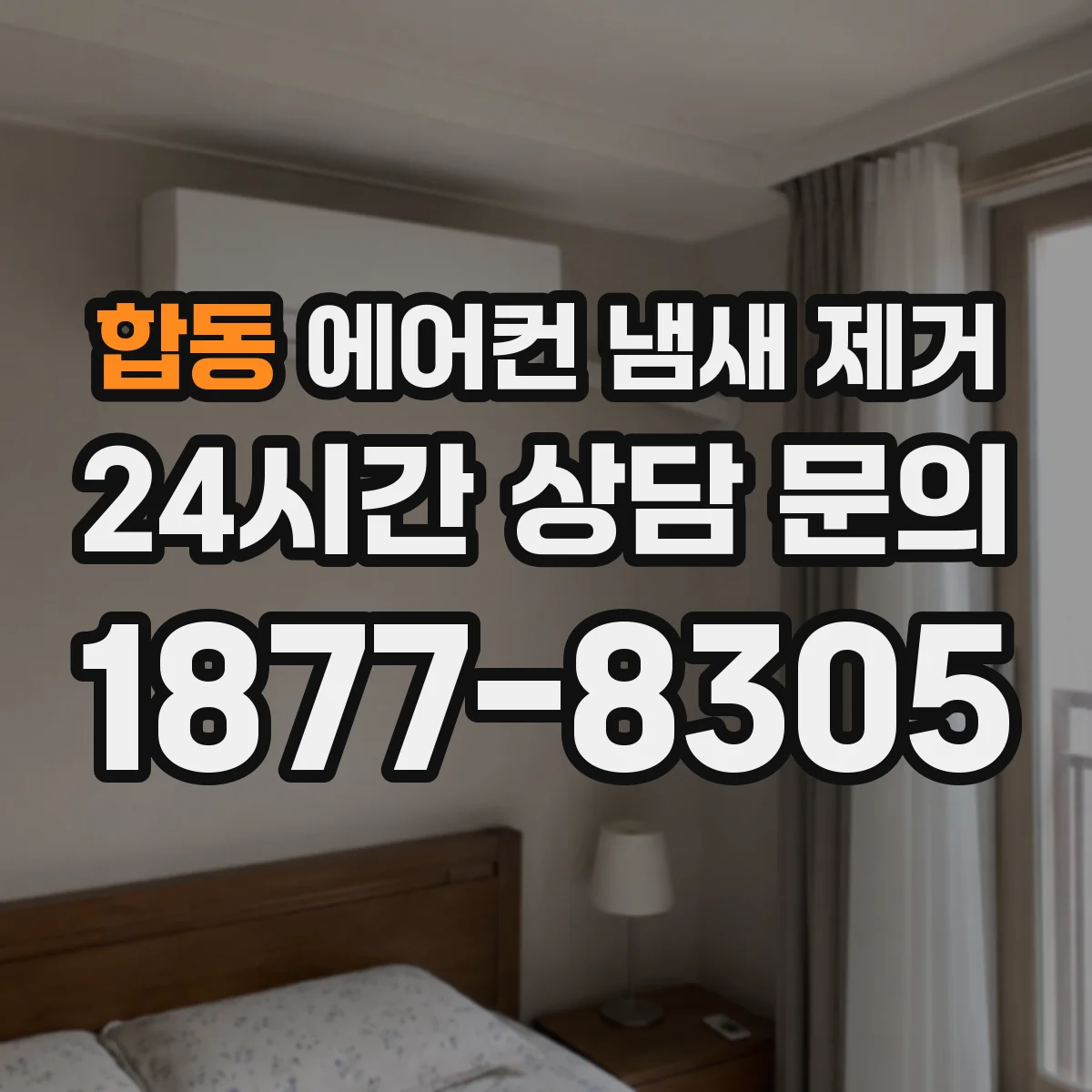 합동 에어컨 냄새 제거