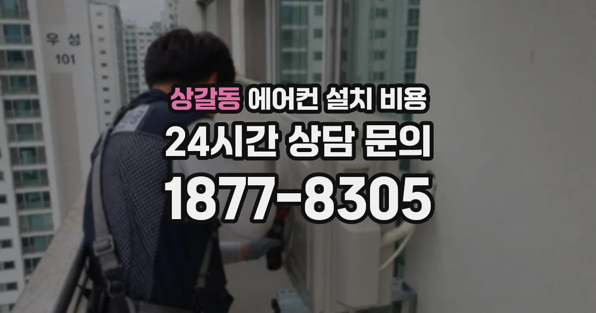 상갈동 에어컨 설치 비용