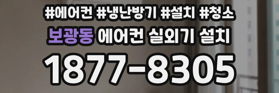보광동 에어컨 실외기 설치