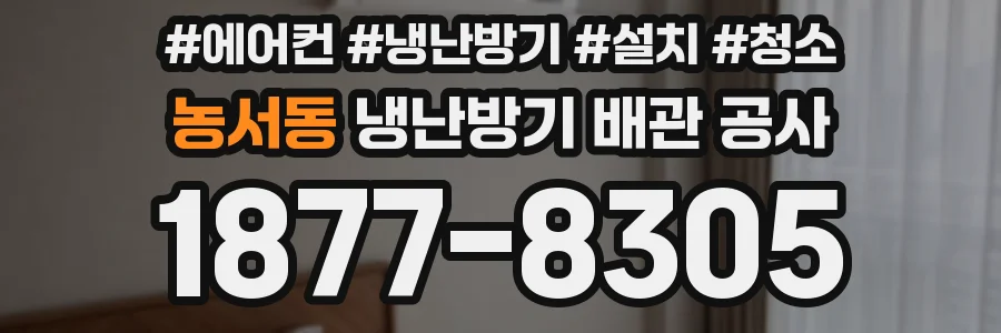 농서동 냉난방기 배관 공사