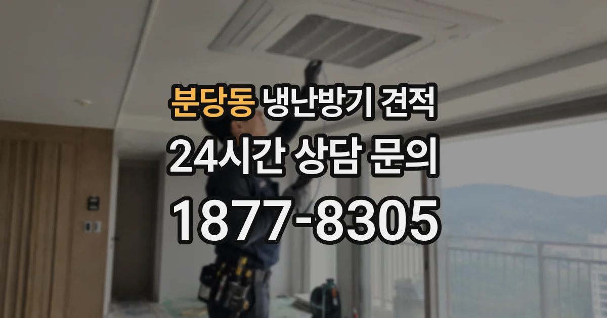 분당동 냉난방기 견적