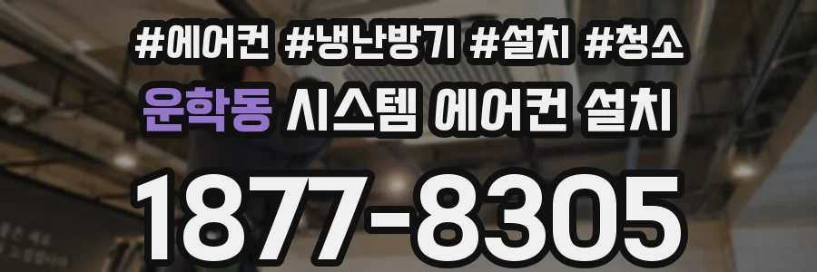 운학동 시스템 에어컨 설치