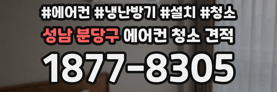 성남 분당구 에어컨 청소 견적